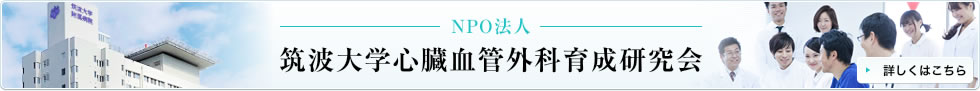 NPO法人 筑波大学心臓血管外科育成研究会